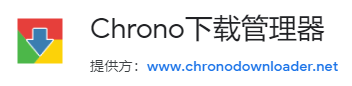 Chrome 下载管理器 扩展