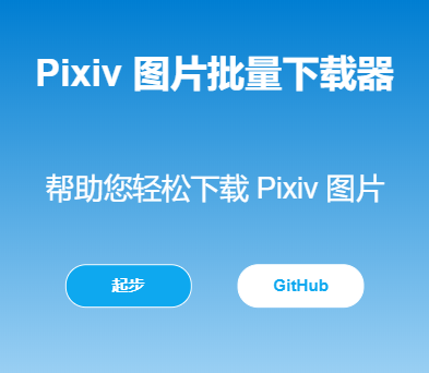 Pixiv 图片批量下载器官网上线 pixiv.download