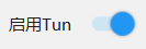 v2rayN 开启启用 Tun 模式教程
