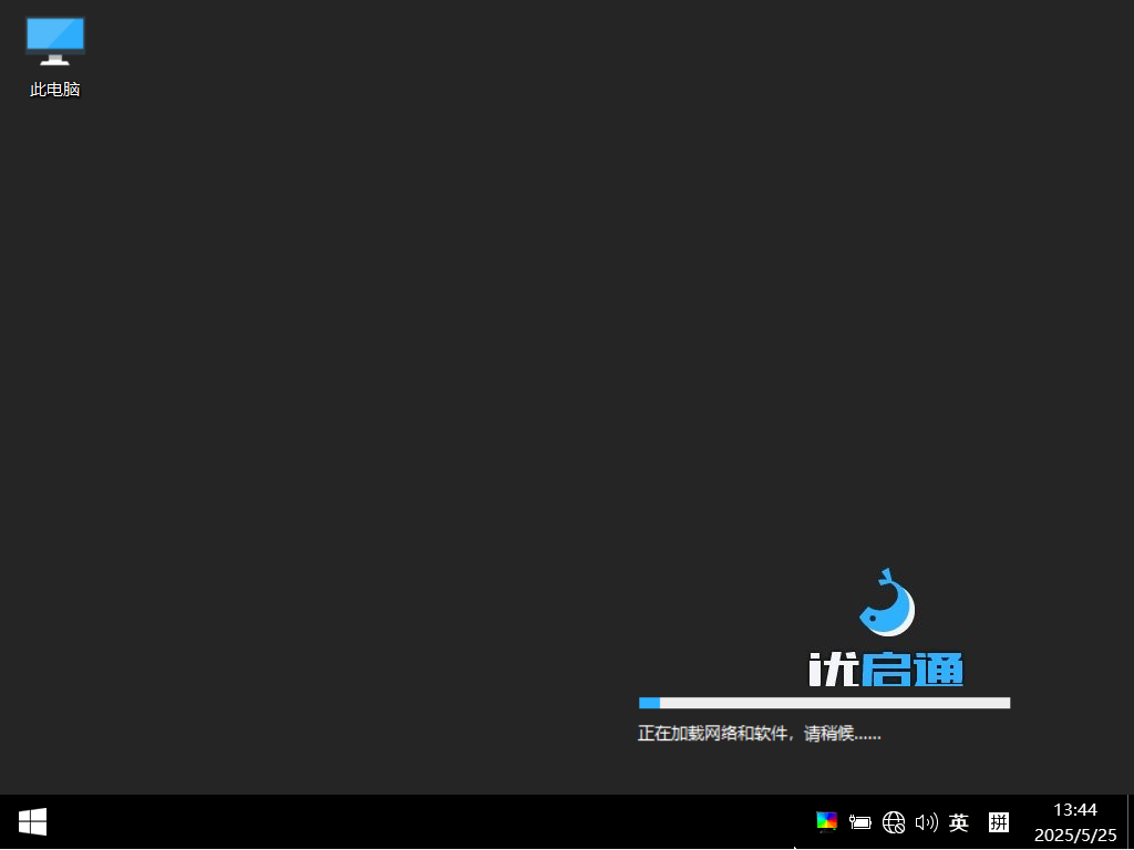 优启通PE
