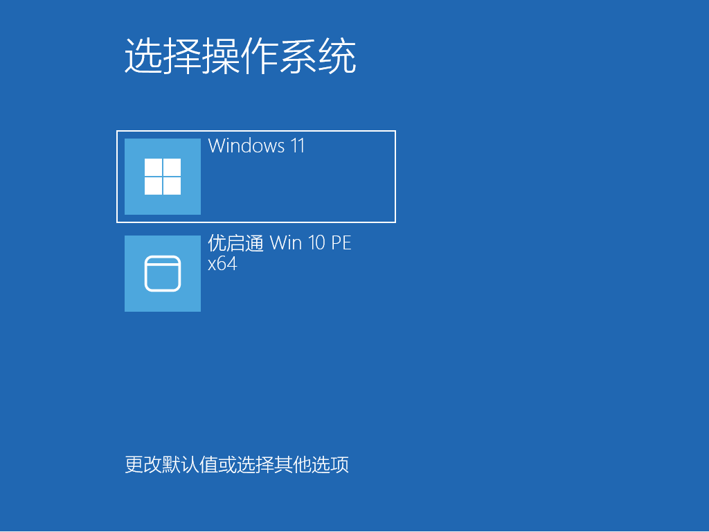 优启通PE