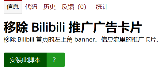 移除 Bilibili 首页的推广广告的 JS 脚本
