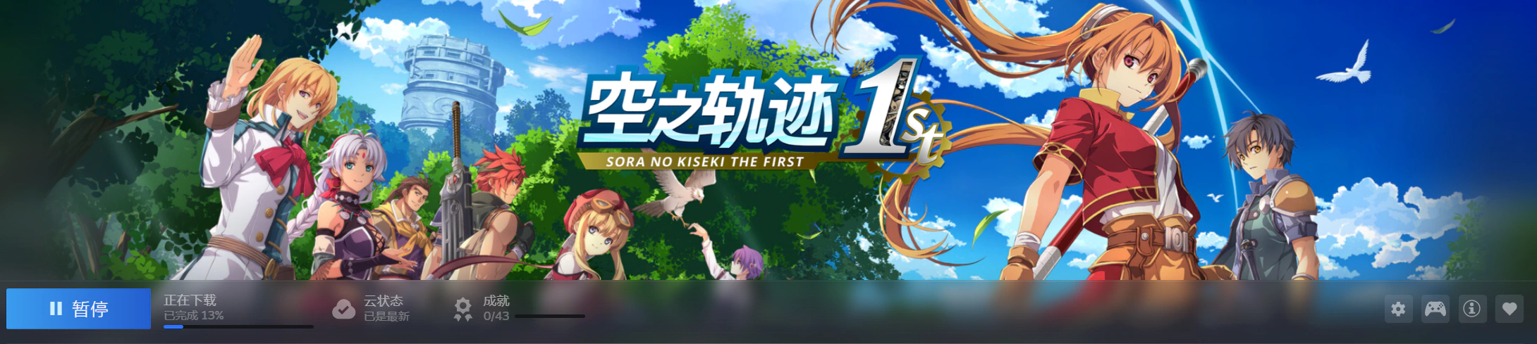 空之轨迹 the 1st 重制版今日发售！ steam no_lazy