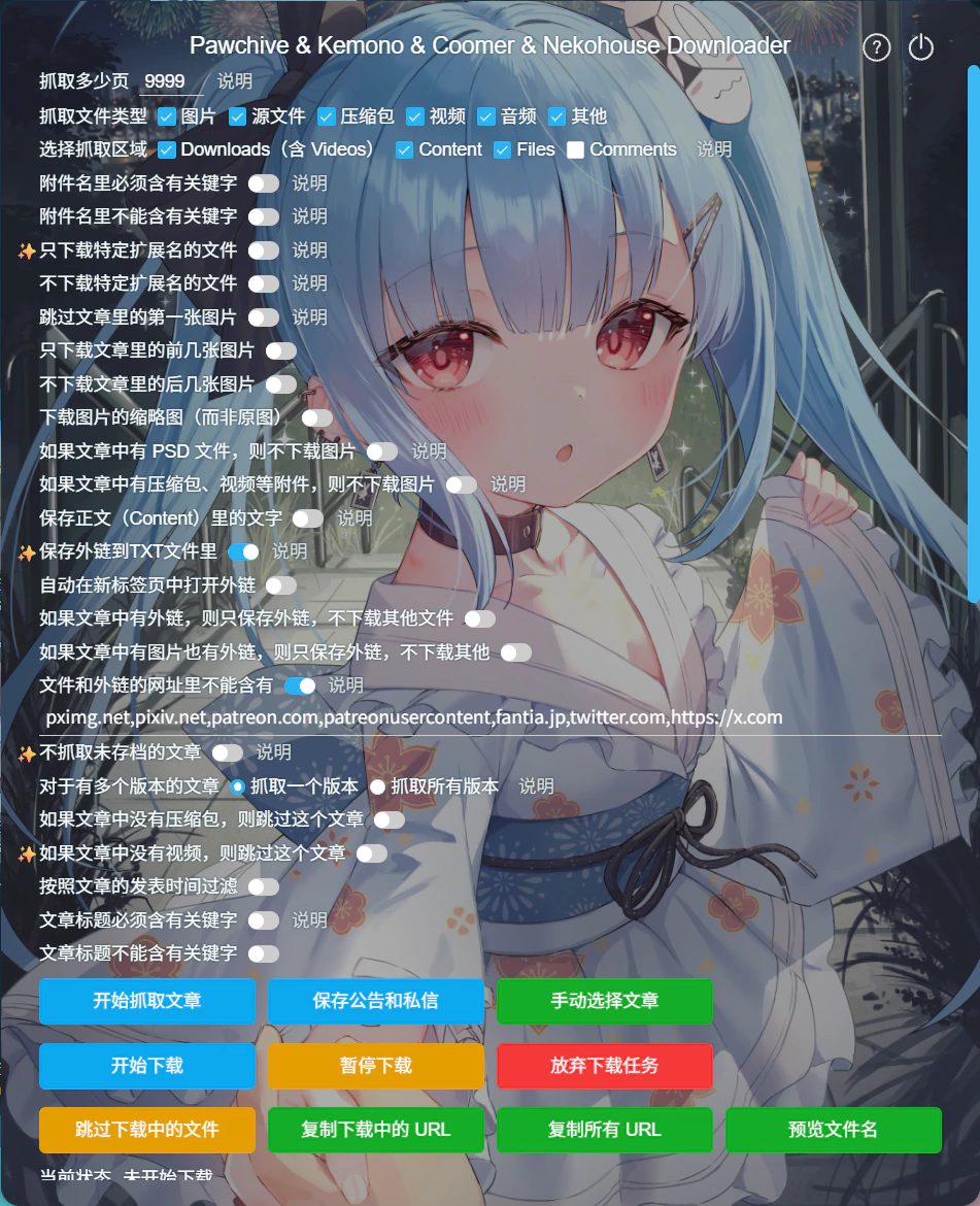 使用 Pawchive 批量下载器的过滤器，筛选文章和文件 no_lazy