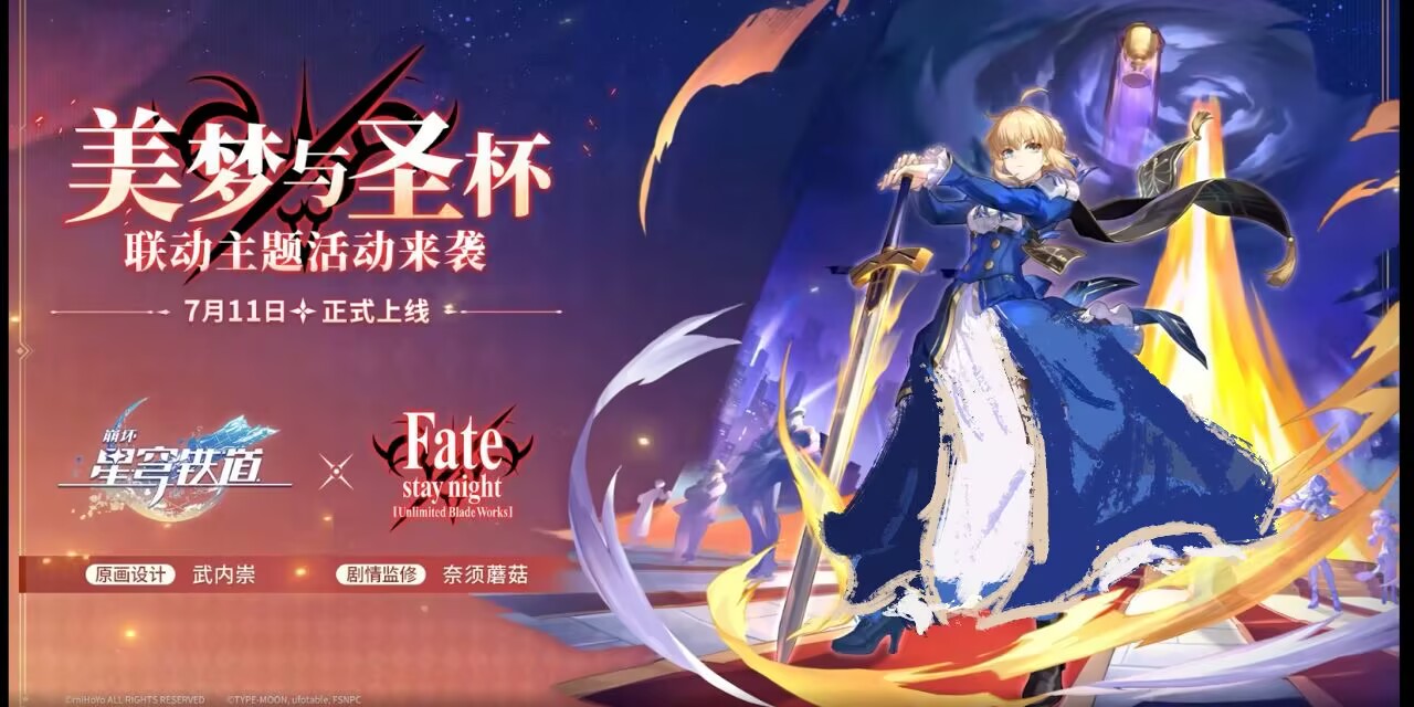 崩坏：星穹铁道发布了 Fate Stay Night 联动预告
