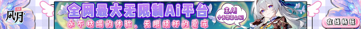 AI风月