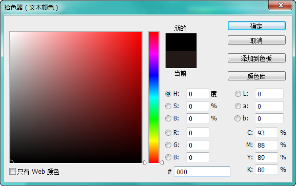 CMYK的黑色和RGB的黑色的区别 ps photoshop